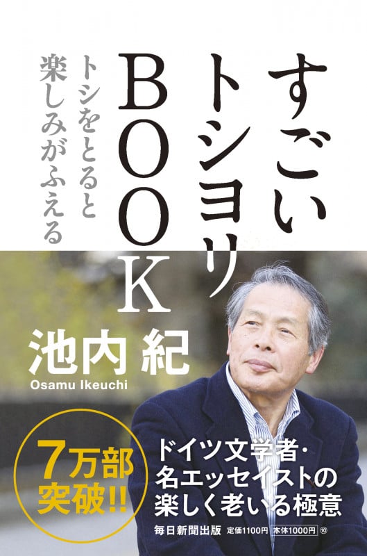 すごいトシヨリBOOK トシをとると楽しみがふえる