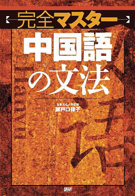 完全マスター 中国語の文法