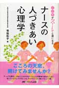 ナースの人づきあい心理学