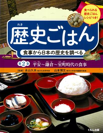 歴史ごはん 食事から日本の歴史を調べる 平安~鎌倉~室町時代の食事 (第2巻)