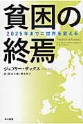 貧困の終焉 2025年までに世界を変える (ハヤカワ文庫NF)