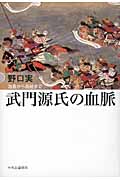 武門源氏の血脈 為義から義経まで