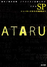 ATARU SP  ニューヨークからの挑戦状!! (角川文庫)の詳細を見る