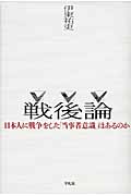 戦後論 日本人に戦争をした「当事者意識」はあるのか