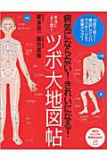 本当によく効く「ツボ」大地図帖 病気にならない!きれいになる! (PHPビジュアル実用BOOKS)