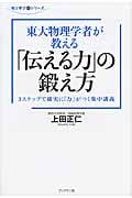 東大物理学者が教える 「伝える力」の鍛え方