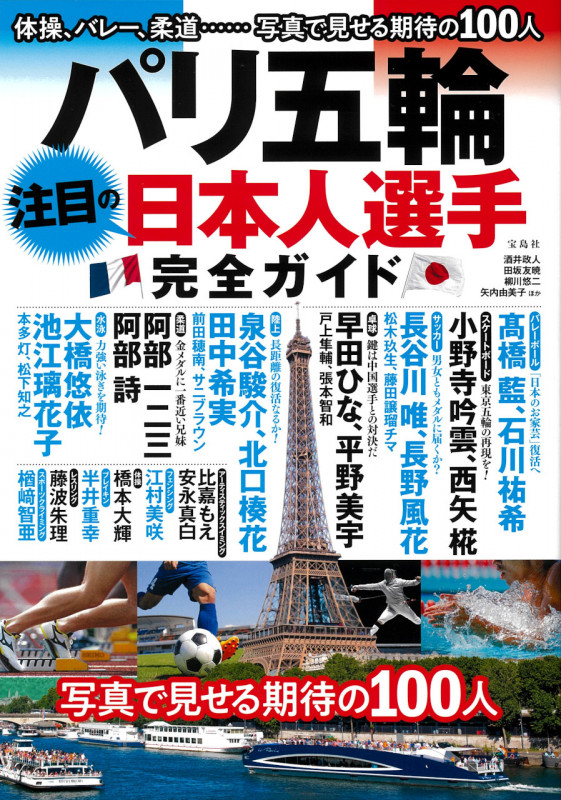 パリ五輪 注目の日本人選手完全ガイド 体操、バレー、柔道...写真で見せる期待の100人