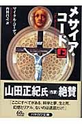 メサイア・コード (上) (ハヤカワ文庫NV)