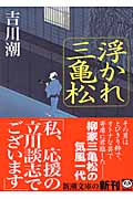 浮かれ三亀松 (新潮文庫)