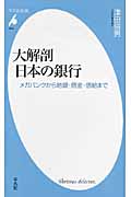 大解剖 日本の銀行 メガバンクから地銀・信金・信組まで (平凡社新書)