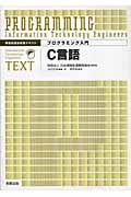 プログラミング入門C言語 情報処理技術者テキスト