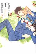 チョコレート・キス (2) (オンブルーC)
