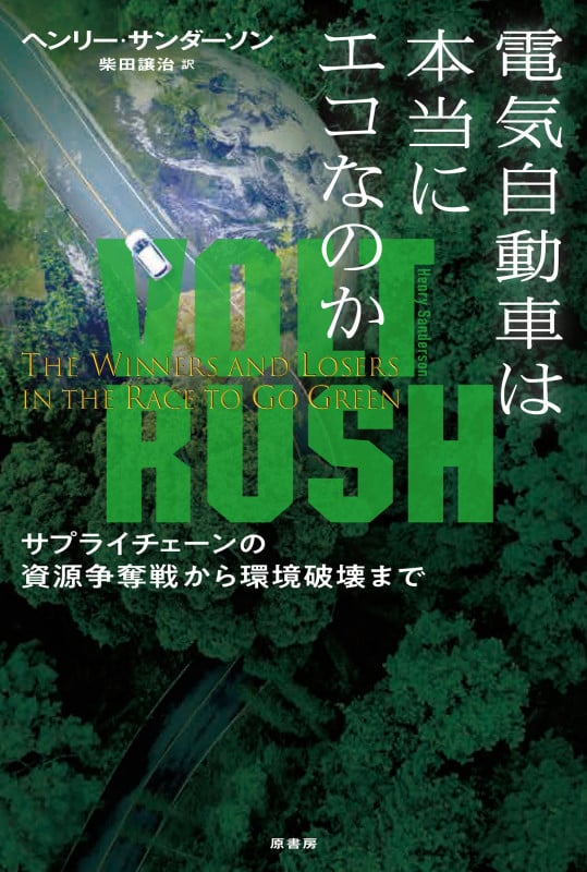 電気自動車は本当にエコなのか サプライチェーンの資源争奪戦から環境破壊までの詳細を見る