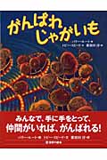 がんばれじゃがいも (世界の絵本)