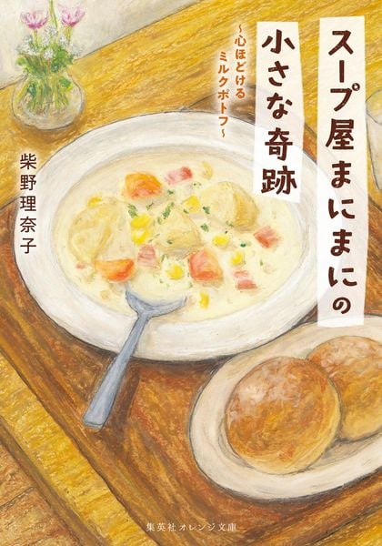 スープ屋まにまにの小さな奇跡 心ほどけるミルクポトフ (集英社オレンジ文庫)
