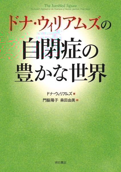 ドナ・ウィリアムズの自閉症の豊かな世界