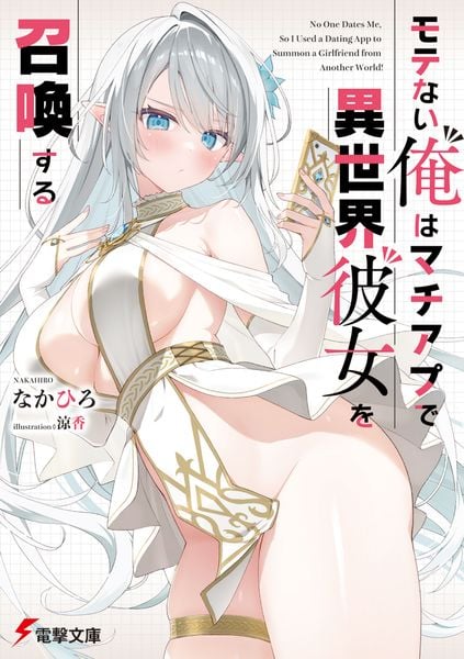 モテない俺はマチアプで異世界彼女を召喚する (1) (電撃文庫)