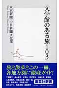 文学館のある旅103 (集英社新書)