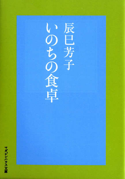 いのちの食卓
