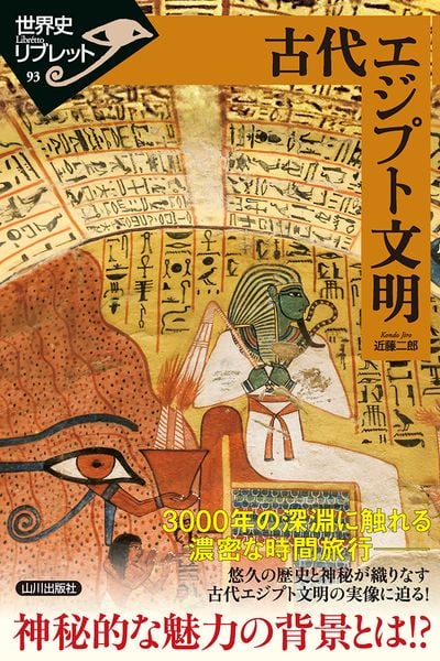 古代エジプト文明 (世界史リブレット 93)