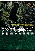 アジア映画の森 新世紀の映画地図