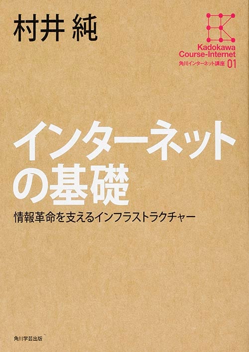 インターネットの基礎 (角川インターネット講座 01)