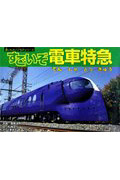 すごいぞ電車特急 (乗りものパノラマシリーズ 2)
