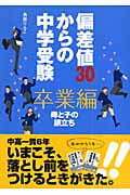 偏差値30からの中学受験 卒業編 母と子の旅立ち