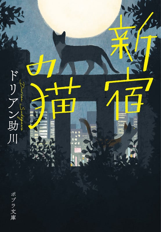 新宿の猫 (ポプラ文庫 日本文学 433)