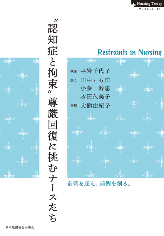 “認知症と拘束”尊厳回復に挑むナースたち ──Restraints in Nursing (Nursing Today ブックレット 13)