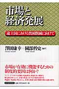 市場と経済発展 途上国における貧困削減に向けて
