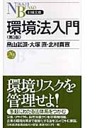 環境法入門 (日経文庫)