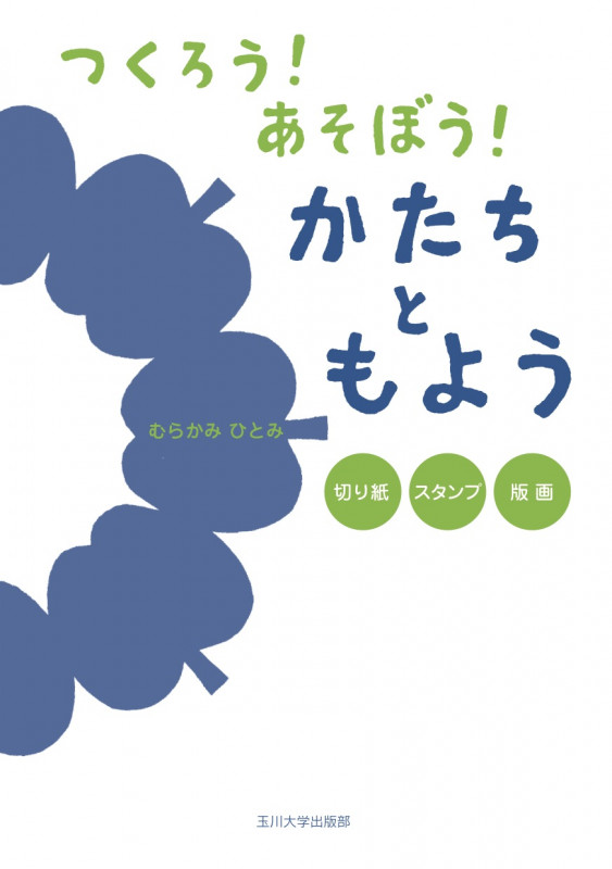 つくろう! あそぼう! かたちともよう 切り紙・スタンプ・版画