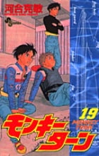モンキーターン 19 (少年サンデーコミックス)の詳細を見る