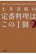 土井善晴の定番料理はこの1冊 「おいしい」と言われるワンポイント