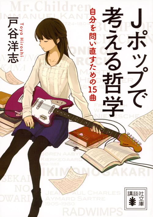 Jポップで考える哲学 自分を問い直すための15曲 (講談社文庫)