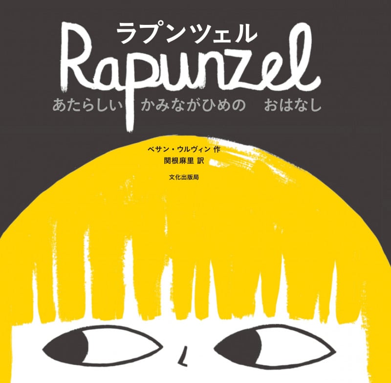 ラプンツェル あたらしいかみながひめのおはなし