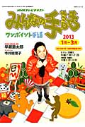 NHK みんなの手話 2013年1~3月 (NHKシリーズ)