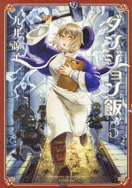 ダンジョン飯 (5) (ハルタC)