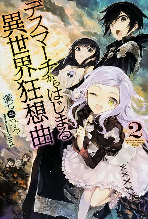 デスマーチからはじまる異世界狂想曲 (2) (カドカワBOOKS)