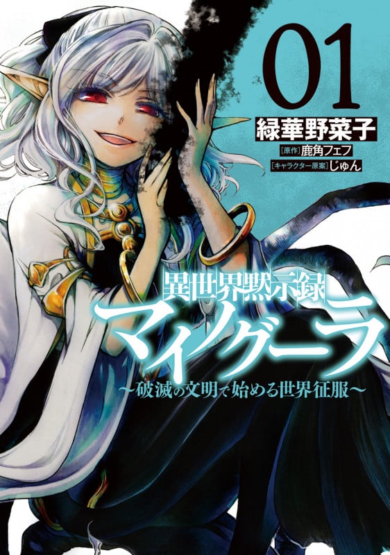 異世界黙示録マイノグーラ 01 ~破滅の文明で始める世界征服~ (1) (電撃コミックスNEXT)