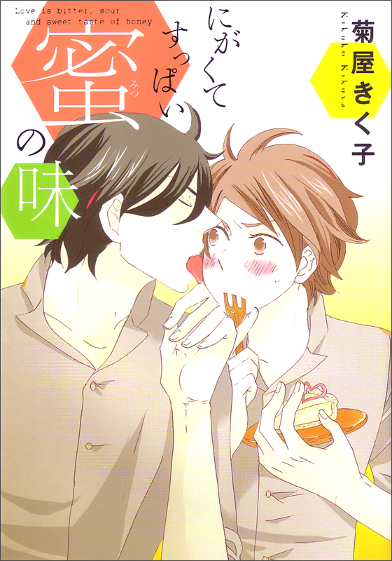 にがくてすっぱい蜜の味   (B's-LOVEY COMICS)