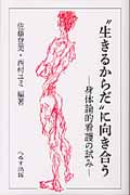 “生きるからだに”向き合う 身体論的看護の試み