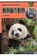 動物園の動物 (新ヤマケイポケットガイド 13)