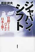 ジャパン・シフト 仕掛けられたバブルが日本を襲う