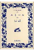 エミール (下) (ワイド版岩波文庫 131)