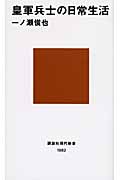 皇軍兵士の日常生活 (講談社現代新書)