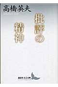批評の精神 (講談社文芸文庫)