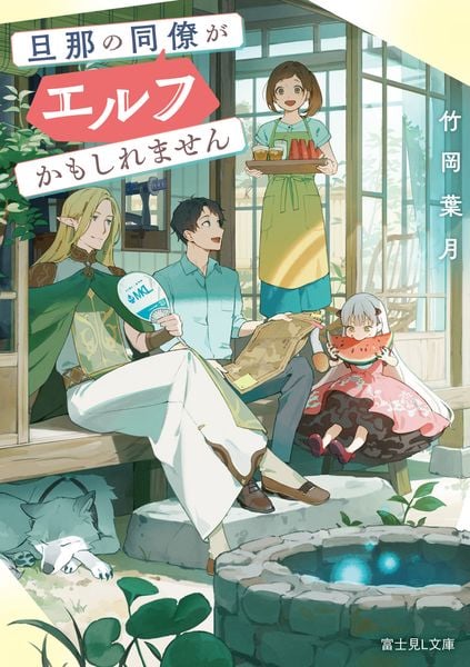 旦那の同僚がエルフかもしれません (富士見L文庫)