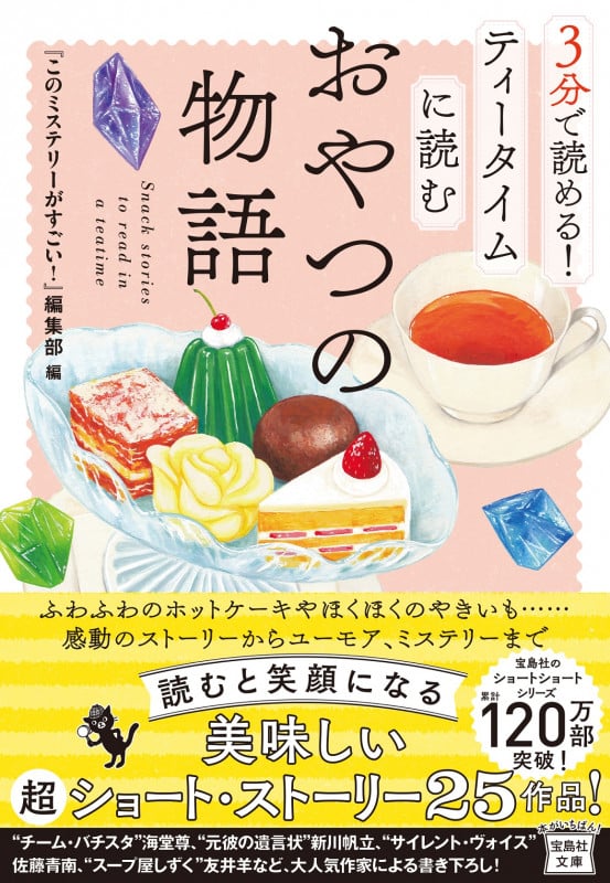 3分で読める!ティータイムに読むおやつの物語 (宝島社文庫)